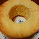 柚子シフォンケーキ　　15センチ型